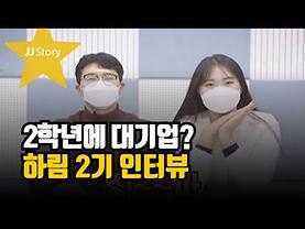 2학년인데 대기업에 취업했다고?🤔 ｜하림2기 인터뷰｜