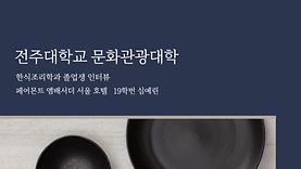 2023 한식조리학과 취업 선배 인터뷰