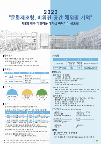 건축공학과)  2023 제3회 청주 파빌리온 대학생 아이디어 공모전 공고