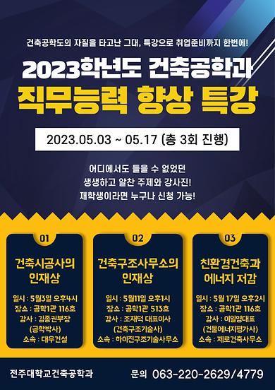 건축공학과)  <2023학년도 직무능력 향상 특강 안내>