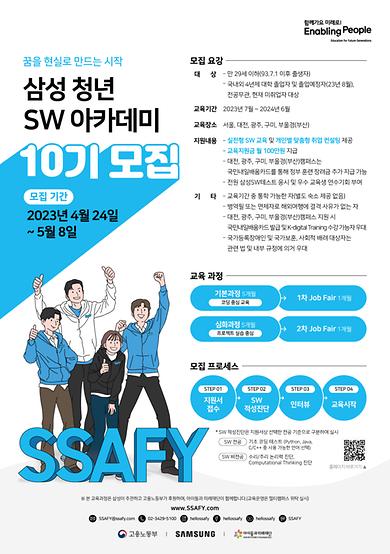 전기전자공학과)「삼성 청년 SW 아카데미」10기 교육생 모집홍보