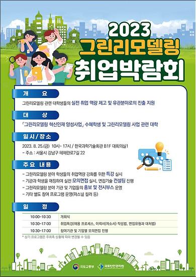 건축공학과)  < 2023년 그린리모델링 취업박람회 및 모의면접 실시>