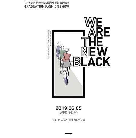 전주대학교 패션산업학과 졸업작품 패션쇼 ‘WE ARE THE NEW BLACK’ 