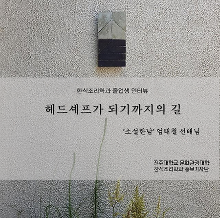 한식조리학과 졸업생 선배님 인터뷰 