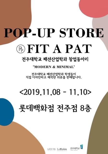 < 전주대학교 패션산업학과 ‘FIT A FAT’동아리 팝업스토어 개최 >