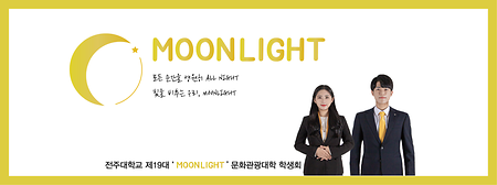 전주대학교 문화관광대학 제19대 학생회 'MOONLIGHT'