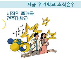 지금 우리학교 소식은?