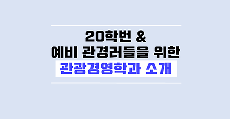 ♥ 20학번 & 예비 관경러들을 위한 관광경영학과 소개 ♥