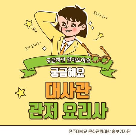 한식조리학과 카드뉴스