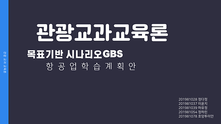 관광교과교육론 - GBS 학습시나리오 구성 