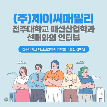 패션산업학과 선배와의 인터뷰