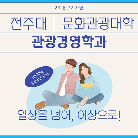 2023_관광경영학과_학과소개