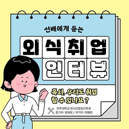 선배에게 듣는 외식취업 인터뷰