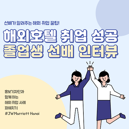 2023-1 호텔경영학과 선배와의 인터뷰