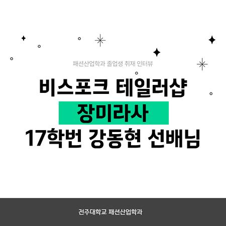 2023-2 패션산업학과 졸업생 인터뷰