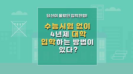 수능시험 없이 4년제 대학 입학하는 방법이 있다?