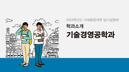 (수시) 2023학년도 입시 설명회 - 기술경영공학과