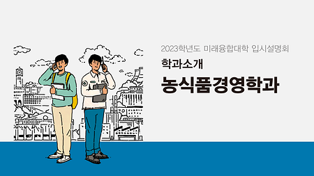 (수시) 2023학년도 입시 설명회 - 농식품경영학과