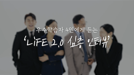 [LiFE 2.0] 우수학습자 4인에게 듣는 "심층 인터뷰" | 전주대학교 미래융합대학 홍보영상