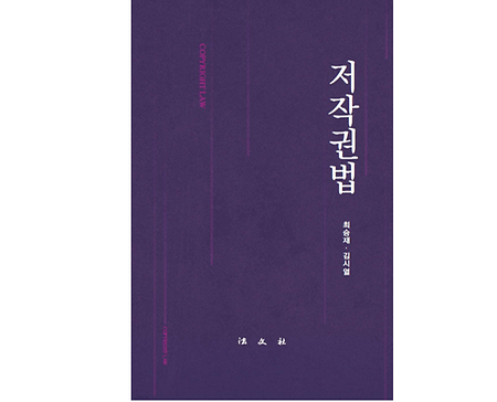 [도서발간] 전주대 로컬벤처학부 김시열 교수, 실무자와 학생들을 위한 법률 이론서 ‘저작권법’ 발간