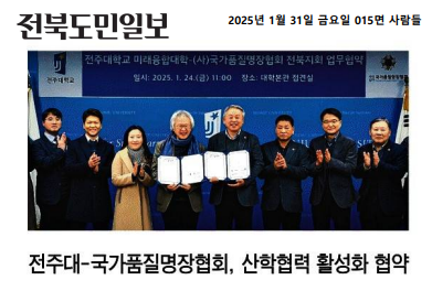 전주대학교 미래융합대학, (사)국가품질명장협회와 MOU 체결